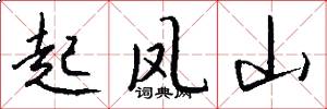 起鳳山怎么寫好看