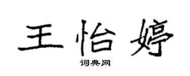 袁強王怡婷楷書個性簽名怎么寫
