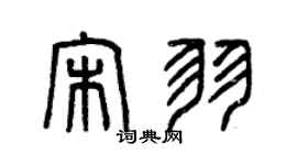 曾慶福宋羽篆書個性簽名怎么寫