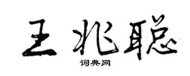 曾慶福王兆聰行書個性簽名怎么寫
