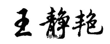胡問遂王靜艷行書個性簽名怎么寫