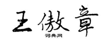 曾慶福王傲章行書個性簽名怎么寫