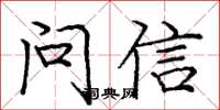龐中華問信楷書怎么寫
