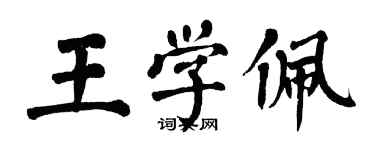 翁闓運王學佩楷書個性簽名怎么寫