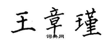 何伯昌王章瑾楷書個性簽名怎么寫