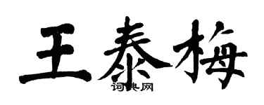 翁闓運王泰梅楷書個性簽名怎么寫