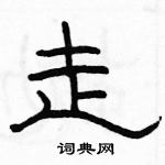 駱恆光寫的硬筆隸書走