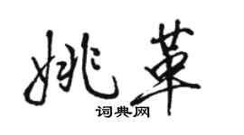 駱恆光姚革行書個性簽名怎么寫