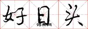 曾慶福好日頭行書怎么寫
