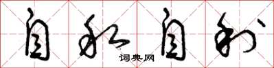 曾慶福自私自利草書怎么寫