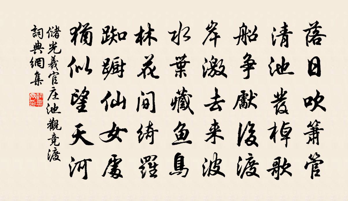 儲光羲官莊池觀競渡書法作品欣賞