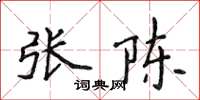 侯登峰張陳楷書怎么寫
