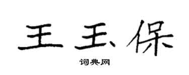 袁強王玉保楷書個性簽名怎么寫
