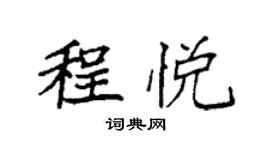 袁強程悅楷書個性簽名怎么寫