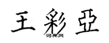 何伯昌王彩亞楷書個性簽名怎么寫
