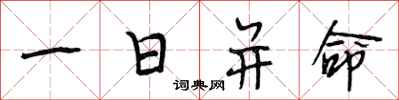 段相林一日並命行書怎么寫