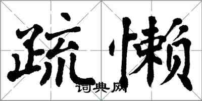 翁闓運疏懶楷書怎么寫