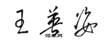 駱恆光王英姿草書個性簽名怎么寫