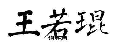 翁闓運王若琨楷書個性簽名怎么寫