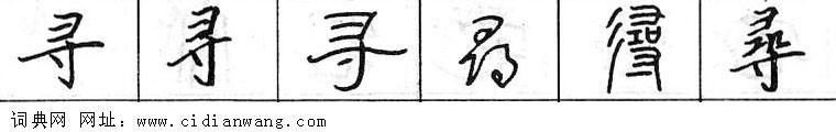 鋼筆字典
