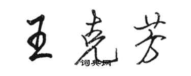 駱恆光王克芳行書個性簽名怎么寫