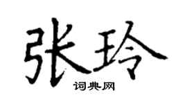 丁謙張玲楷書個性簽名怎么寫