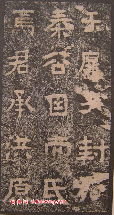 三國《明拓吳谷朗碑》