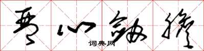 朱錫榮琴心劍膽草書怎么寫
