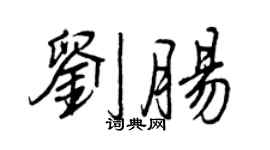 王正良劉腸行書個性簽名怎么寫