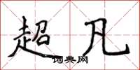 侯登峰超凡楷書怎么寫