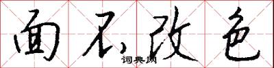 面不改色怎么寫好看