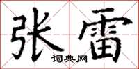 丁謙張雷楷書怎么寫