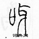 余巨力寫的硬筆篆書呀