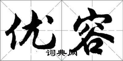 胡問遂優容行書怎么寫