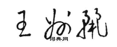 駱恆光王州麗草書個性簽名怎么寫