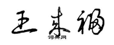 曾慶福王來福草書個性簽名怎么寫