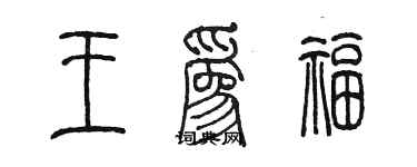 陳墨王為福篆書個性簽名怎么寫