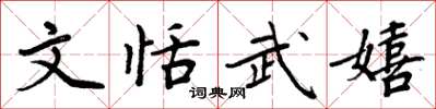 周炳元文恬武嬉楷書怎么寫