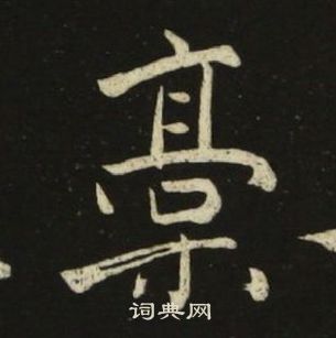 池大雅千字文中稿的寫法