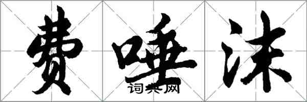 胡問遂費唾沫行書怎么寫