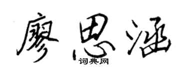 王正良廖思涵行書個性簽名怎么寫