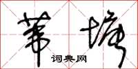 王冬齡葦塘草書怎么寫