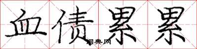 龐中華血債累累楷書怎么寫