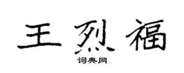 袁強王烈福楷書個性簽名怎么寫