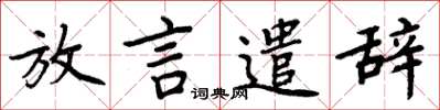 周炳元放言遣辭楷書怎么寫