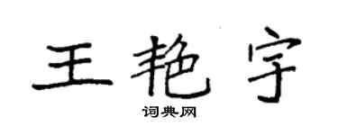 袁強王艷宇楷書個性簽名怎么寫