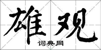 翁闓運雄觀楷書怎么寫