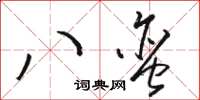 駱恆光八蠻草書怎么寫