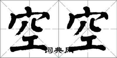 翁闓運空空楷書怎么寫