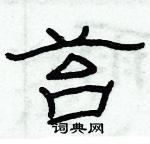 俞建華寫的硬筆隸書苔